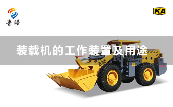 装载机的工作装置及用途