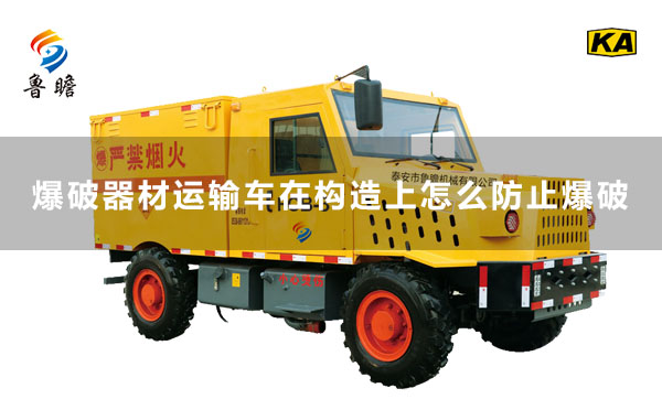 爆破器材运输车在构造上怎么防止爆破？