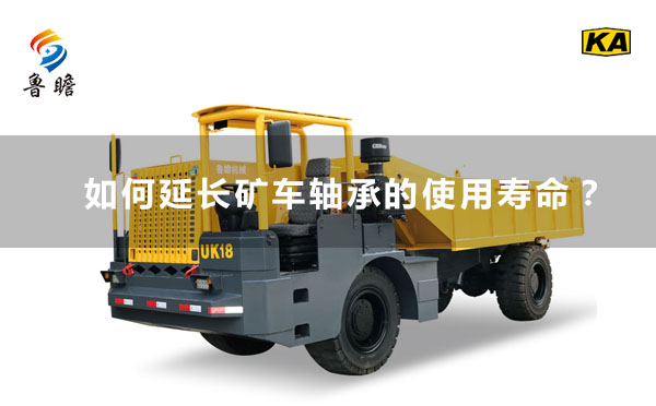 如何延长矿车轴承的使用寿命