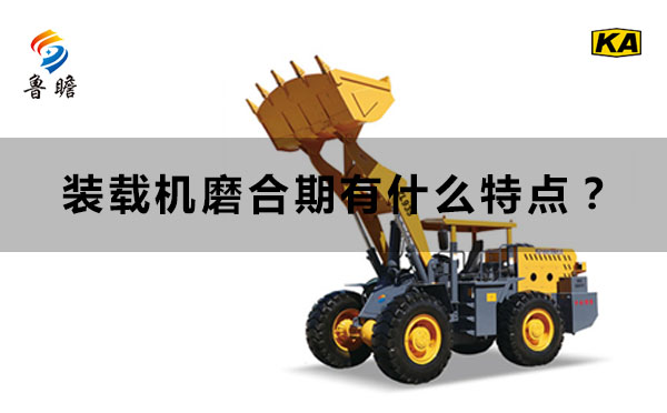 装载机磨合期有什么特点